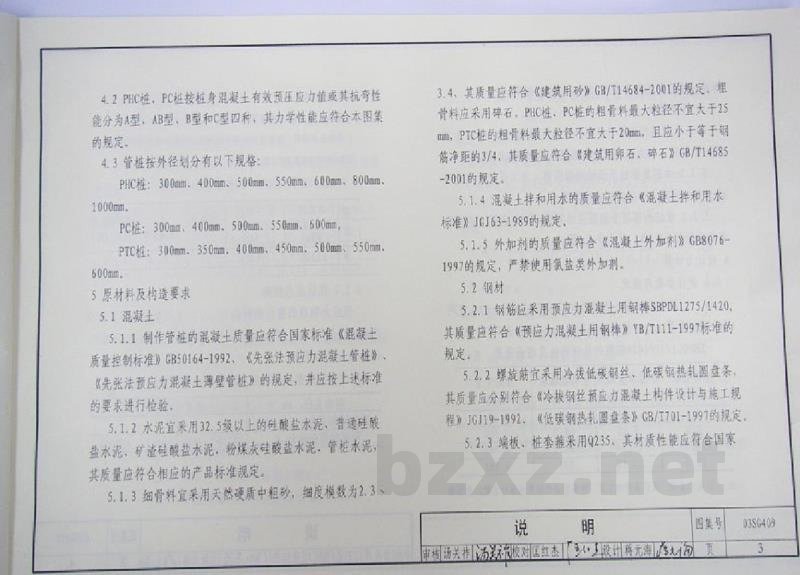 预应力混凝土管桩