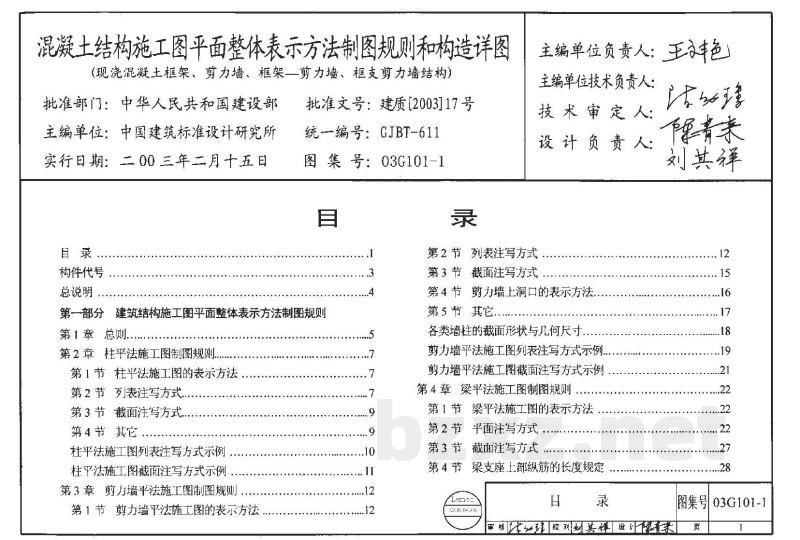 混凝土结构施工图平面整体表示方法制图规则和构造详图（现浇混凝土框架、剪力墙、框架-剪力墙、框支剪力墙结构）