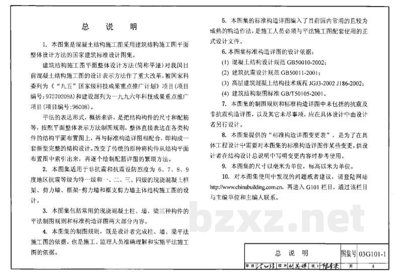 混凝土结构施工图平面整体表示方法制图规则和构造详图（现浇混凝土框架、剪力墙、框架-剪力墙、框支剪力墙结构）