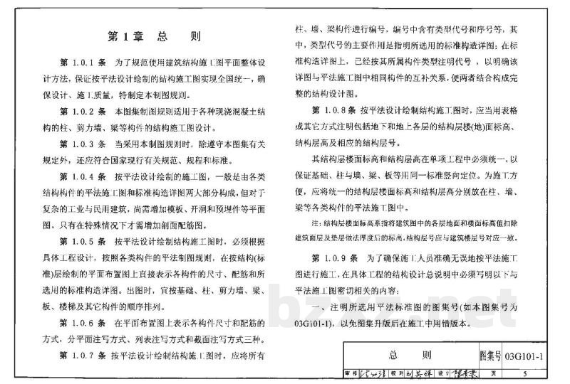 混凝土结构施工图平面整体表示方法制图规则和构造详图（现浇混凝土框架、剪力墙、框架-剪力墙、框支剪力墙结构）