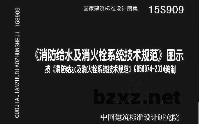 《消防给水及消火栓系统技术规范》图示