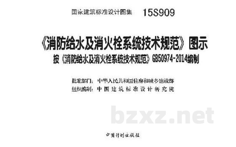 《消防给水及消火栓系统技术规范》图示