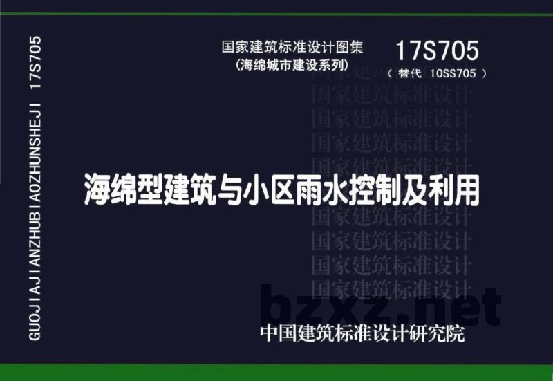 海绵型建筑与小区雨水控制及利用