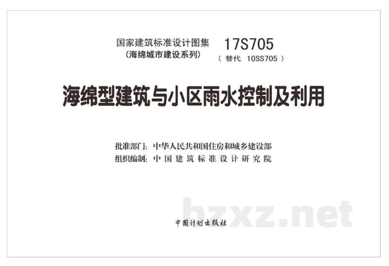 海绵型建筑与小区雨水控制及利用