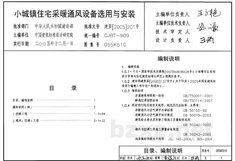 小城镇住宅采暖通风设备选用与安装