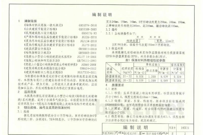 横孔连锁混凝土小型空心砌块填充墙