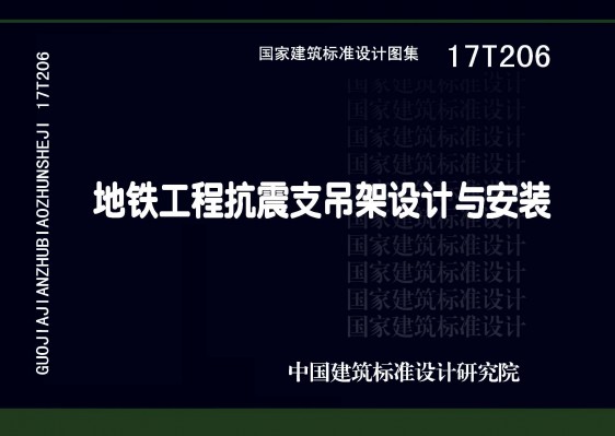 【17T206】地铁工程抗震支吊架设计与安装