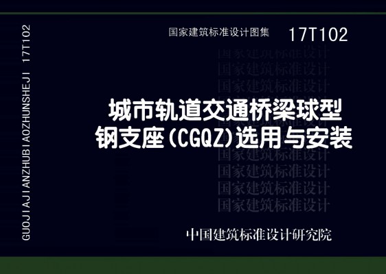 【17T102】城市轨道交通桥梁球型钢支座（CGQZ）选用与安装