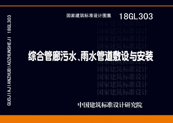 【18GL303】综合管廊污水、雨水管道敷设与安装