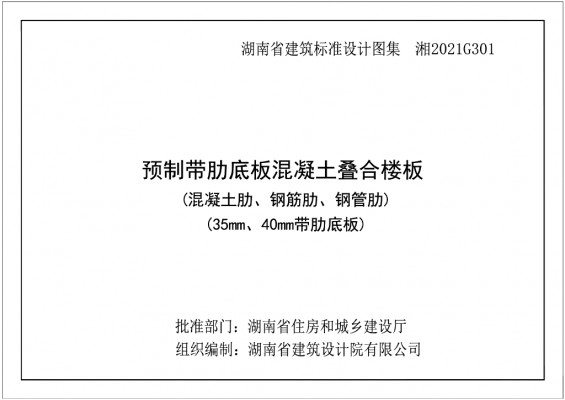 【湘2021G301】 湖南省预制带肋底板混凝土叠合楼板（混凝土肋、钢筋肋、钢管肋）