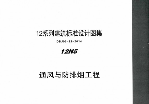 【12N5】 通风与防排烟工程