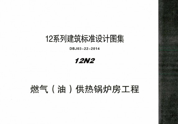 【12N2】 燃气（油）供热锅炉房工程图集（DBJ03-22-2014）