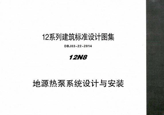 【12N8】 地源热泵系统设计与安装