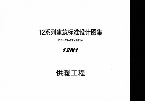 【12N1】 供暖系统图集（DBJ03-22-2014）