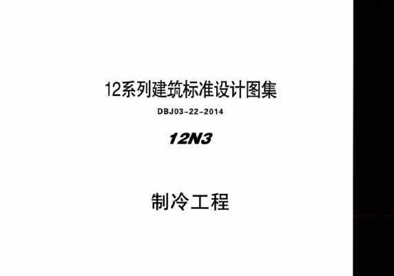【12N3】 制冷工程图集（12系列建筑标准设计图集DBJ03-22-2014）