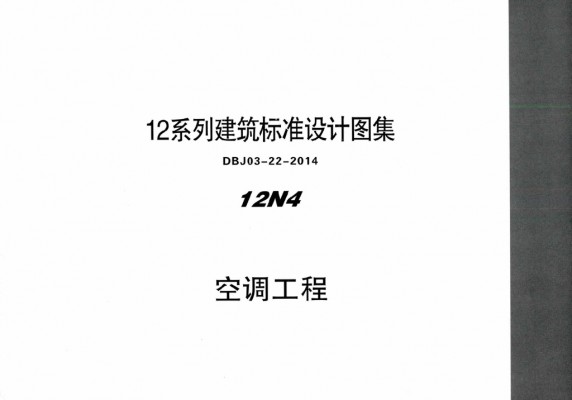 【12N4】 空调工程图集（DBJ03-22-2014）