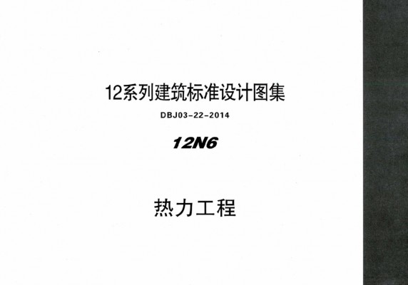【12N6】 热力工程图集（DBJ03-22-2014）