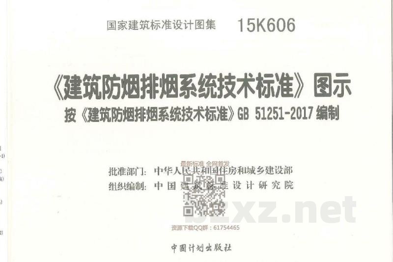《建筑防烟排烟系统技术标准》图示