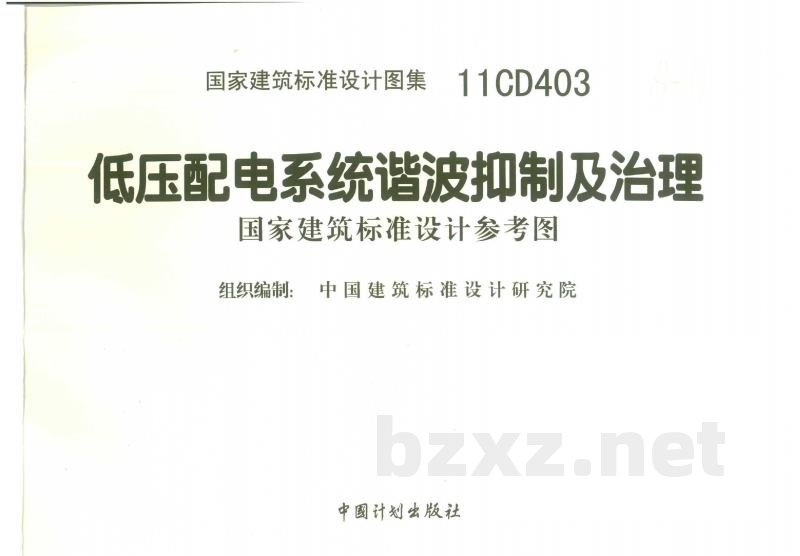 低压配电系统谐波抑制及治理（参考图集）