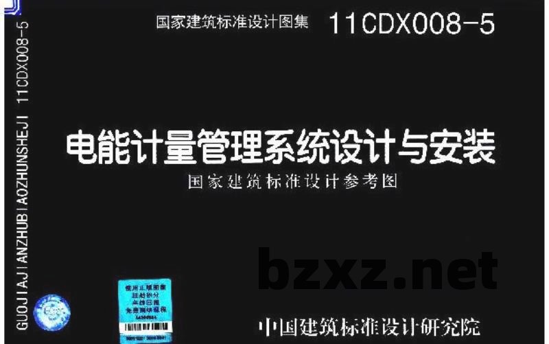 电能计量管理系统设计与安装（参考图集）
