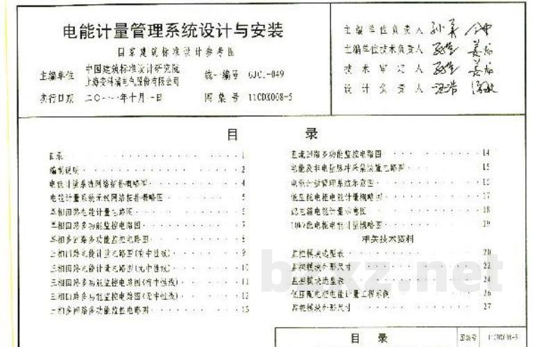 电能计量管理系统设计与安装（参考图集）