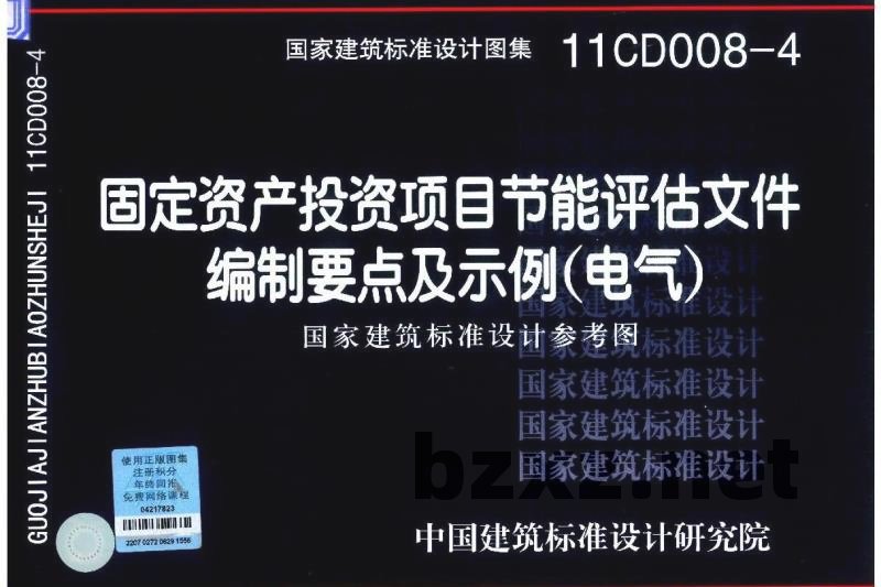 固定资产投资项目节能评估文件编制要点及示例（电气）（参考图集）