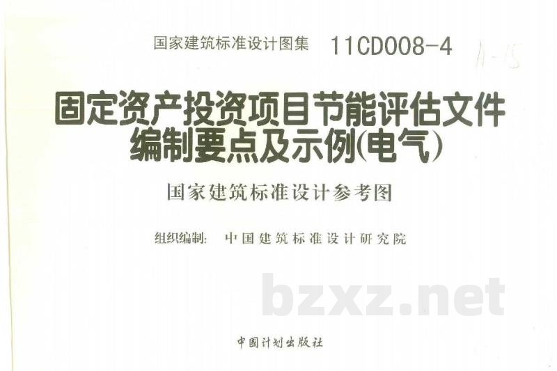 固定资产投资项目节能评估文件编制要点及示例（电气）（参考图集）