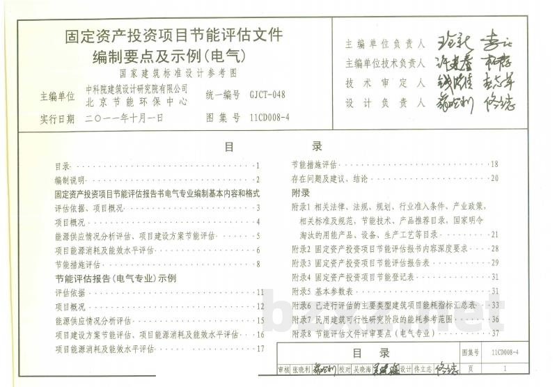 固定资产投资项目节能评估文件编制要点及示例（电气）（参考图集）