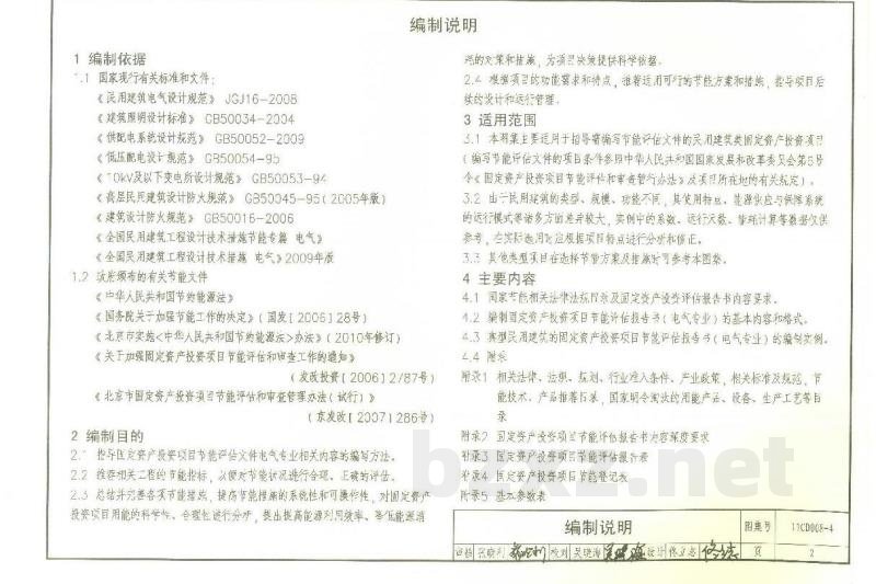 固定资产投资项目节能评估文件编制要点及示例（电气）（参考图集）