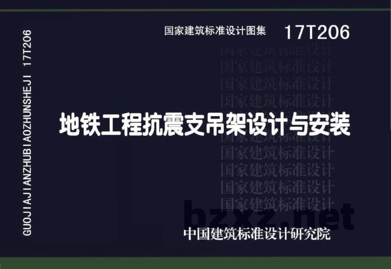 地铁工程抗震支吊架设计与安装