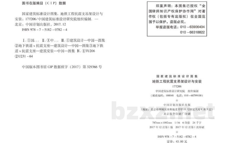 地铁工程抗震支吊架设计与安装