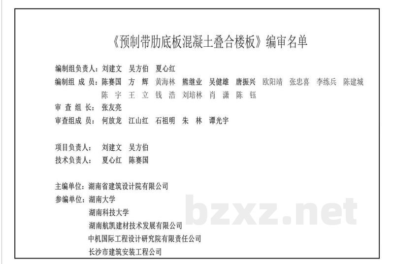  湖南省预制带肋底板混凝土叠合楼板（混凝土肋、钢筋肋、钢管肋）