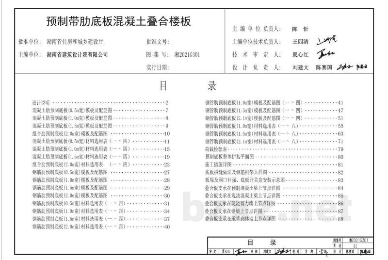  湖南省预制带肋底板混凝土叠合楼板（混凝土肋、钢筋肋、钢管肋）