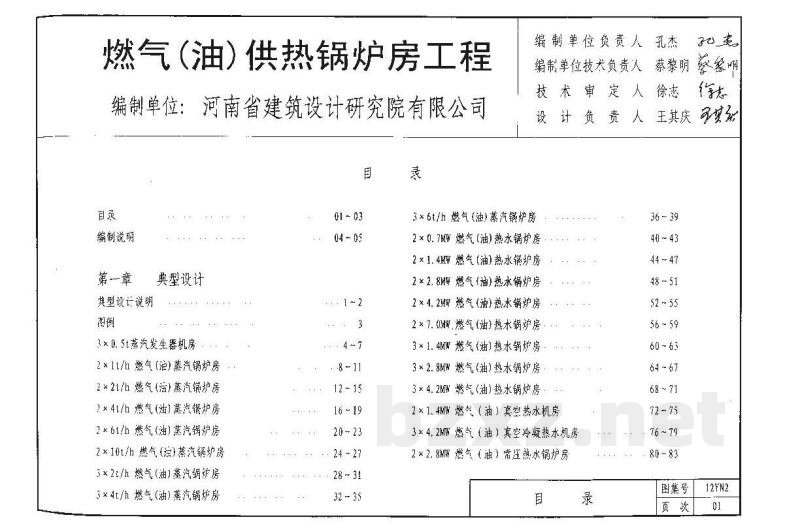  燃气（油）供热锅炉房工程图集（DBJ03-22-2014）