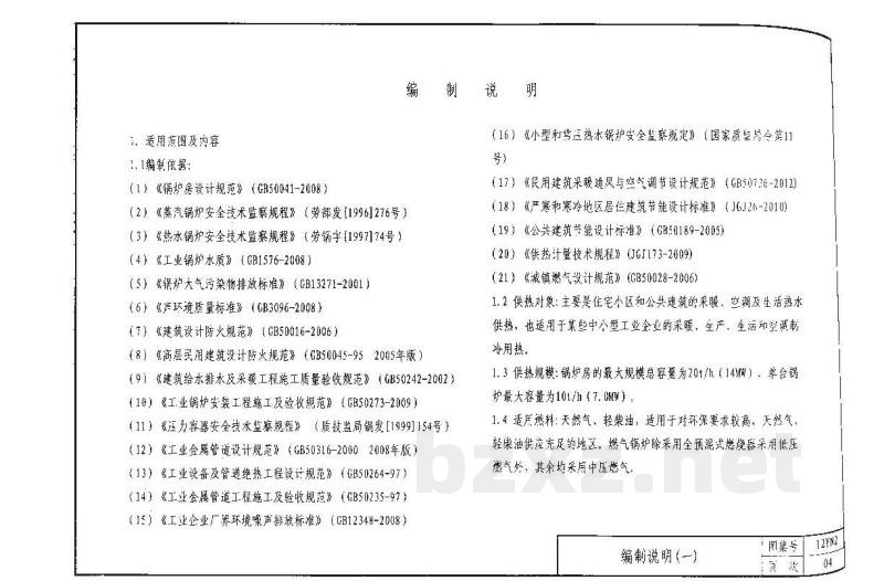  燃气（油）供热锅炉房工程图集（DBJ03-22-2014）