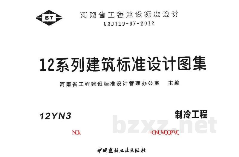  制冷工程图集（12系列建筑标准设计图集DBJ03-22-2014）