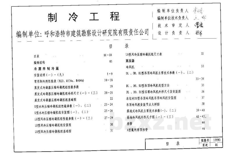  制冷工程图集（12系列建筑标准设计图集DBJ03-22-2014）