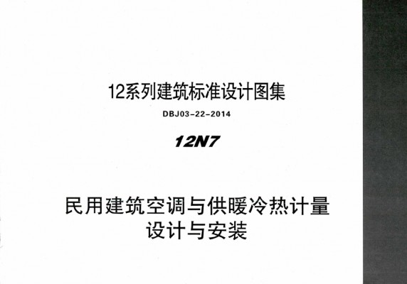 【12N7】 民用建筑空调与供暖冷热计量设计与安装图集（DBJ03-22-2014）