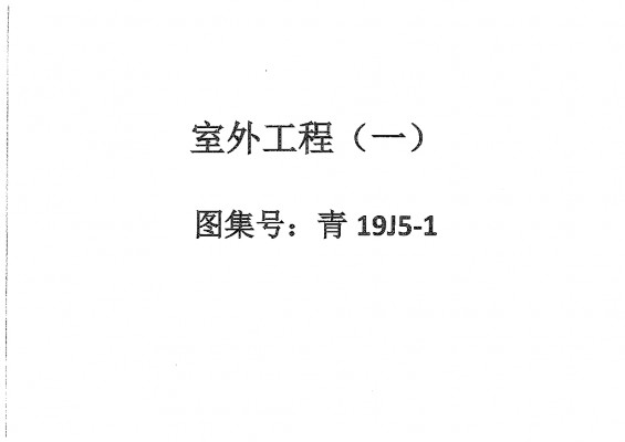 【青19J5-1】室外工程（一）