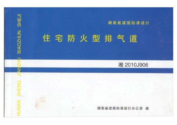 【湘2010J906】 住宅防火型排气道