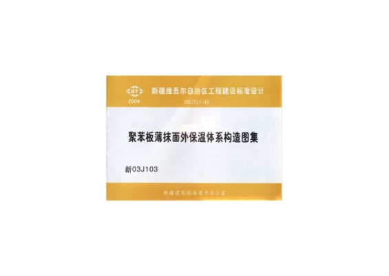 【新03J103】 聚苯板薄抹面外保温体系构造