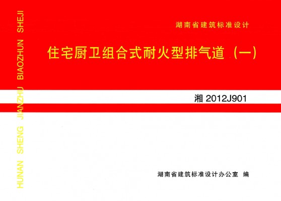 【湘2012J901】 住宅厨卫组合式耐火型排气道（一）