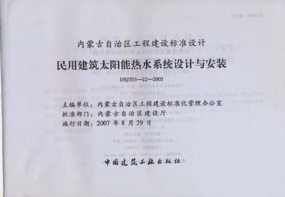 【05J14】 民用建筑太阳能热水系统设计与安装