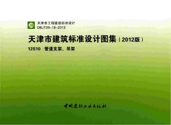【津12S10】 管道支架、吊架