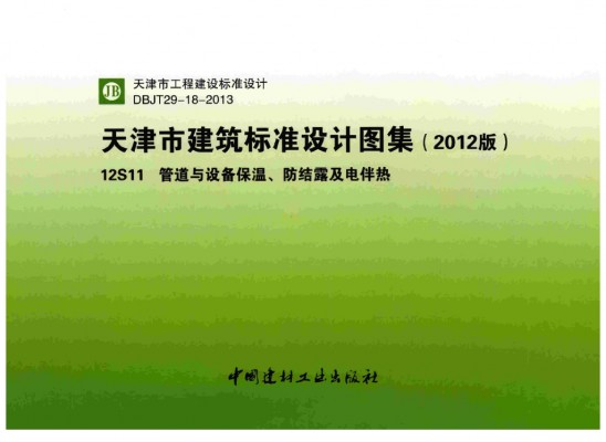 【12S11】 管道与设备保温、防结露及电伴热图集（天津市建筑标准设计图集2012版）