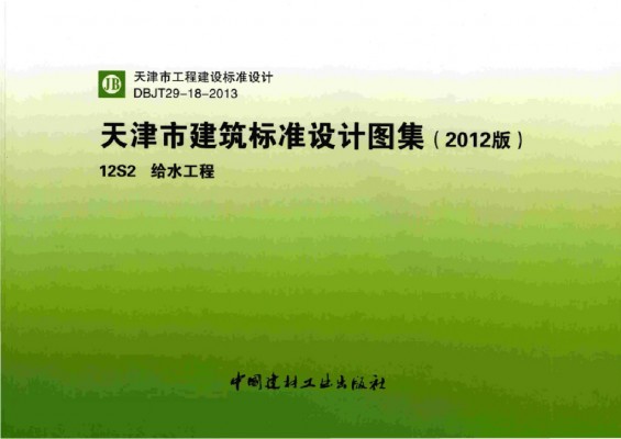 【12S2】 给水工程（天津市建筑标准设计图集2012版）