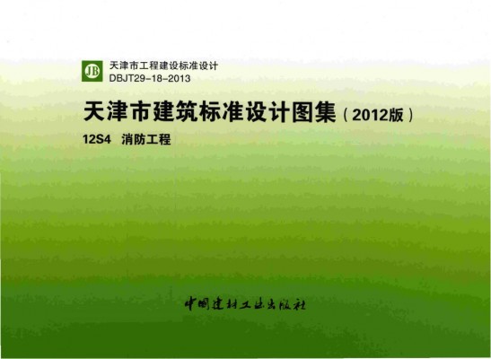 【12S4】 消防工程图集（天津市建筑标准设计图集2012版）