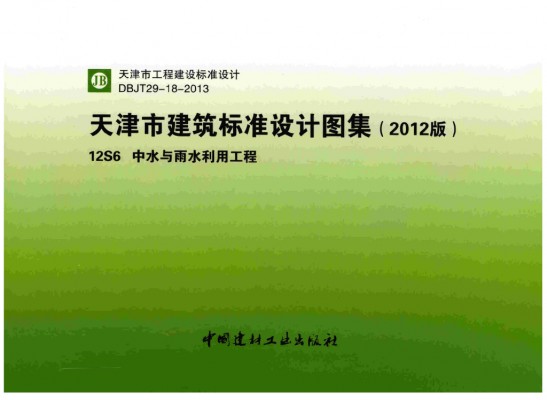 【12S6】 中水与雨水利用工程图集（天津市建筑标准设计图集2012版）