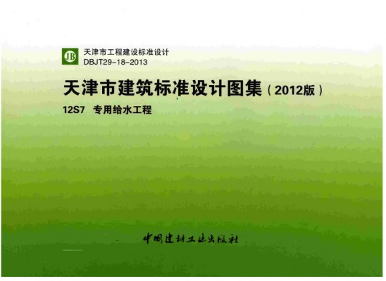 【12S7】 专用给水工程图集（天津市建筑标准设计2012版）