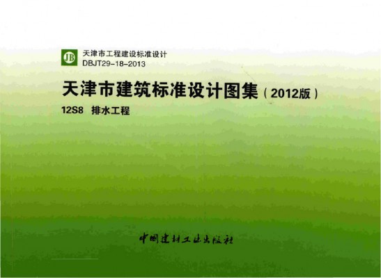 【12S8】 排水工程（天津市建筑标准设计图集2012版）